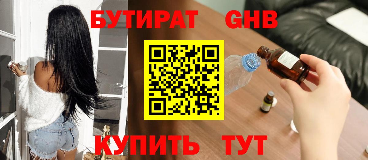 Бутират жидкий экстази Грязи