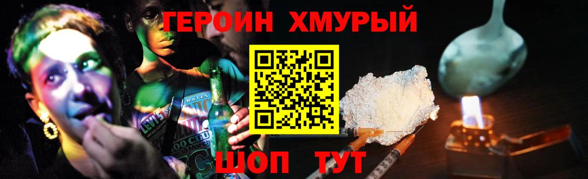 ГЕРОИН хмурый Грязи